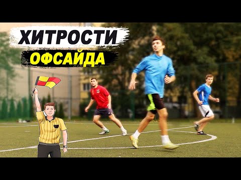 ХИТРОСТИ ОФСАЙДА В ФУТБОЛЕ! ЧТО ТАКОЕ ОФСАЙД И КАК В НЕГО НЕ ПОПАДАТЬ? ОБУЧЕНИЕ ФУТБОЛУ