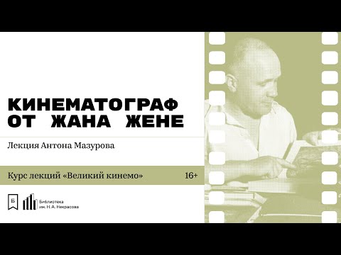 «Кинематограф от Жана Жене». Лекция Антона Мазурова