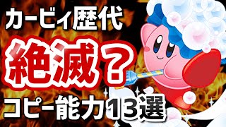 【絶滅】レアなコピー能力13選【星のカービィ】