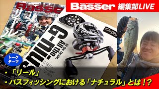 【LIVE】「Basser」編集部のぶっちゃけトーク／「・「リール」・バスフィッシングにおける「ナチュラル」とは!?」