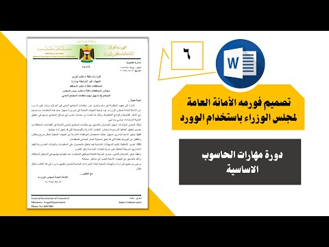 تصميم نموذج عمل رسمي باستخدام الوورد بالعربي تصميم فورمة الامانة العامة لمجلس الوزراء