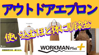 【ワークマン】アウトドアエプロンが最強？！料理にも使えて便利機能満載だぁ～【ワークマンプラス】【ふらっとちゃんねるパパママレオくん】