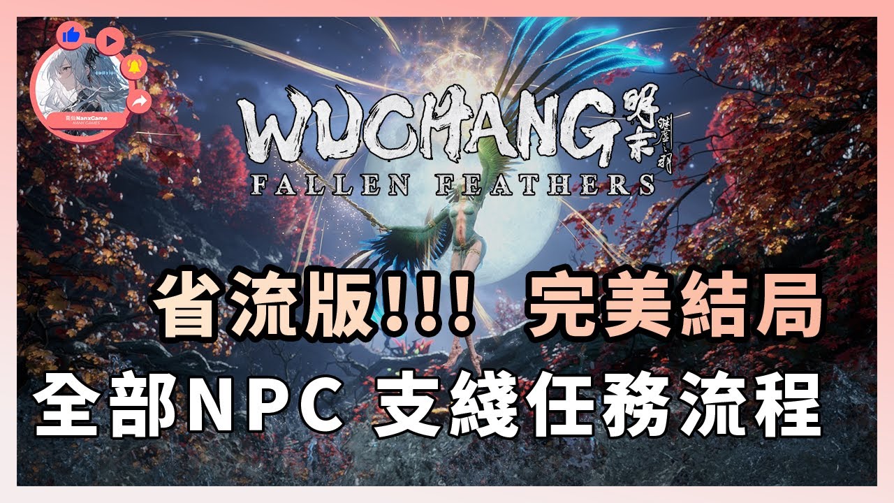 《明末 淵虛之羽》全部NPC支綫任務流程 + 完美結局 省流版❗ 遊戲心得 新手入門  Wuchang: Fallen Feathers | 全部NPC | 劇情 | 支綫 | 結局 |