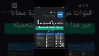 قنوات عربية مجانية للاندرويد screenshot 2