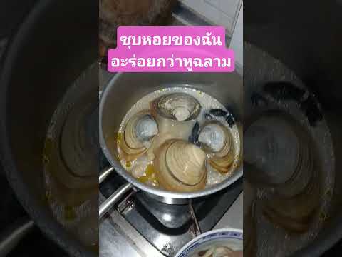 #ซุบหอยของฉันอะร่อยกว่าหูฉลาม #ต้ม #หอยทะเล #อีโบฮ่องกง