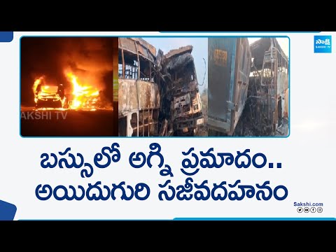 Bus Fire Accident: బస్సులో అయిదుగురు సజీవదహనం...| Palnadu District @SakshiTV - SAKSHITV