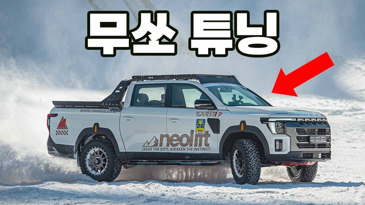 튜닝 순서가 뭔가 잘못된 무쏘 특징