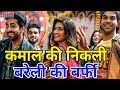 Movie Review Bareilly Ki Barfi निकली जबरदस्त, Ayushmaan Khurrana Kriti Sanon