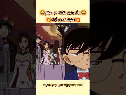 ماسلم من شرهم المسكين المحقق كونان كونان سوكو ايري مجره الاوتاكو