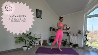 Баланси / Силова йога / Розтяжка / Середній рівень #yoga #тібетськічаши