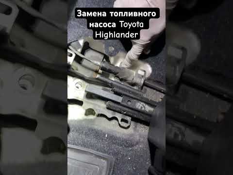 Toyota Highlander замена топливного насоса