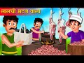       mutton wala kahaniya  hindi kahani  moral stories  best story