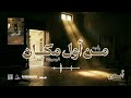 أغنية من أول مكان - ألبوم رواية أسير | Men Awal Makan - Aseer's Novel Album