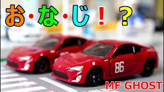 あれっ！？見分けがつかない！？【トミカ】ドリームトミカ No.151 MFゴースト/トヨタ 86 GT