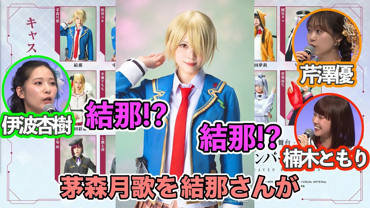 【ヘブバン】茅森月歌役がまさかの結那で動揺を隠せない人たち【ラブライブ】【生放送切り抜き】