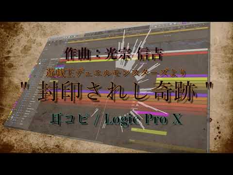 【🗝封印されし奇跡 】遊戯王 デュエルモンスターズより YU-GI-OH! / 光宗 信吉 作曲 を【耳コピ＆ヒューマナイズ/全トラックmidi 打ち込みだけ】で再現してみた。