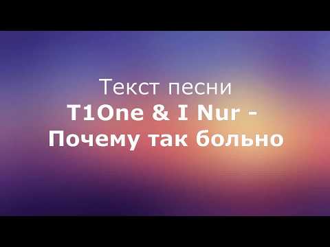 T1One & I Nur - Почему так больно текст песни