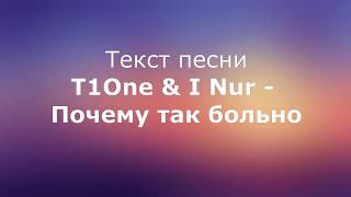 T1One & I Nur - Почему так больно текст песни