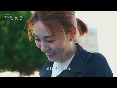 New Taipei 來新北玩公園｜三立新聞網 SETN.com