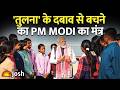 PPC 2026: 'तुलना के दबाव' को ताकत में कैसे बदलें? जानिए प्रधानमंत्री मोदी का अनोखा तरीका।