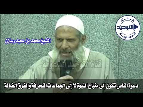 دعوة الناس تكون إلى منهاج النبوة لا إلى الجماعات المنحرفة والفرق الضالة | الشيخ محمد بن سعيد رسلان
