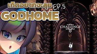 🔴 Live | น่าจะได้แค่ซ้อมประตู 4 | Hollow Knight: Godmaster EP.5