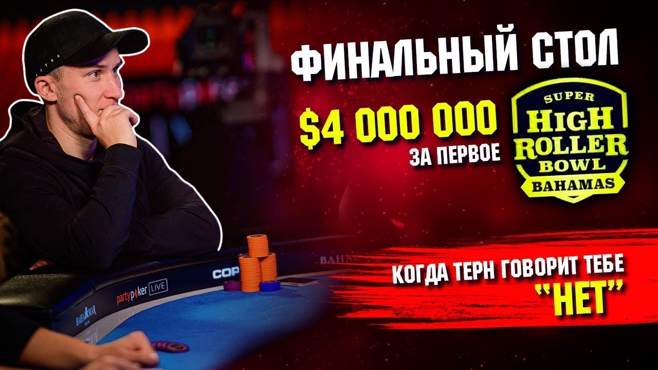 Финальный стол турнира Super High Roller Bowl с бай-ином $250 000! Даниэль Дворесс VS Вай Чен