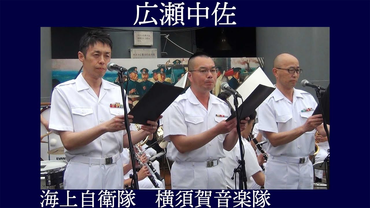 海上自衛隊横須賀音楽隊 「広瀬中佐」【日本海海戦120周年記念式典演奏