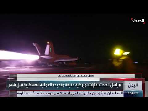 مراسل الحدث: المقاتلات الأميركية شنت غارات عدة على الحوثيين