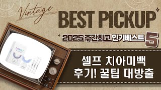 [역대급 치아미백 총정리]  집에서 하는 셀프 치아미백 후기! (화이트랩스/오팔)