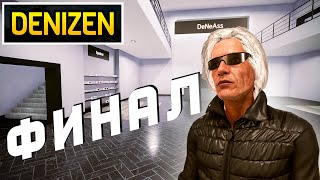 Скупаем жилье, строим отношения, богатеем! Denizen