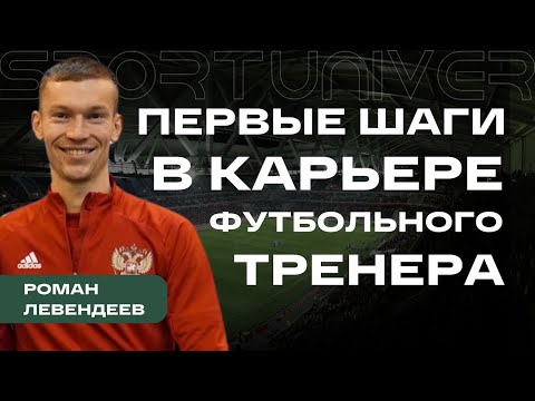 Первые шаги в профессии футбольный тренер | Роман Левендеев