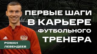 Первые шаги в профессии футбольный тренер | Роман Левендеев