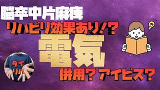 脳卒中片麻痺。電気刺激は歩行と姿勢に効く？アイビス　FES