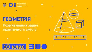 картинка: 10 клас. Геометрія. Розв’язування задач практичного змісту