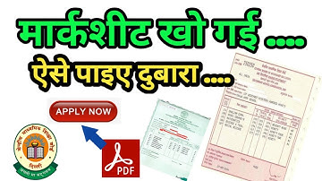 खोई हुई मार्कशीट कैसे प्राप्त करें || 10th और 12th की मार्कशीट को ऑनलाइन कैसे करें अप्लाई और डाउनलोड