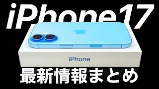 【どの色にする?】予約•発売日予想も!iPhone17の最新情報・噂まとめ!M5iPadProや折りたたみiPhoneの噂も。