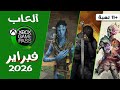 ألعاب جيم باس لشهر فبراير 2026 الدفعة الأولى Xbox ألعاب جيم باس لشهر فبراير 2026 الدفعة الأولى Xbox