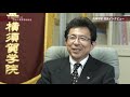 横須賀学院高等学校 校長インタビュー 2019年度