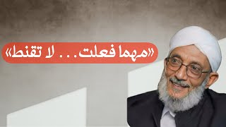 لا تقنطوا من رحمة الله أخطر خدعة يوقع فيها المؤمن
