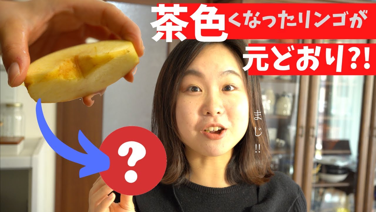 信じられない 変色したリンゴを元に戻す方法 まだリンゴのコンポートにしないで Youtube