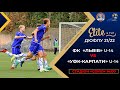 ДЮФЛУ • ФК "ЛЬВІВ" U-14 - "УФК-КАРПАТИ"  U-14 • 6 ТУР • 09.10.2021 р.