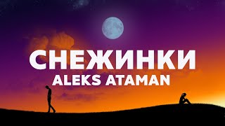 ALEKS ATAMAN - СНЕЖИНКИ (Текст песни)