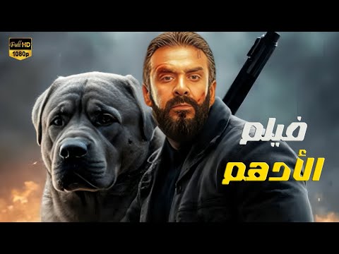 حصريا فيلم الأكشن و الأثارة الأدهم كامل بطولة كريم عبدالعزيز 2025 