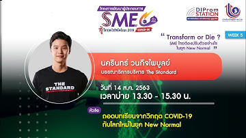 "ถอดบทเรียนจากวิกฤต COVID-19 กับโลกใหม่ในยุค New Normal" l คุณนครินทร์ วนกิจไพบูลย์