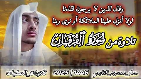 تلاوة من سورة الفرقان|عمار محمود التابعي