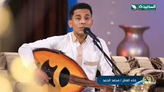 ماحد من الناس حصل في الهوى مايريد .. جلسات العيد قناة السعيدة الفنان محمد الجنيد