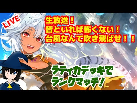 【生放送】自然エルフでランクマッチ「MP5800~」台風なんてなんのその！ラティカデッキ今日も極めます！シャドウバース配信【シャドバ】