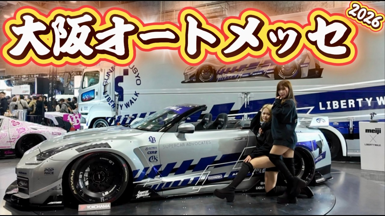 【 大阪オートメッセ 2026 】車好きが集まる大規模イベント！！