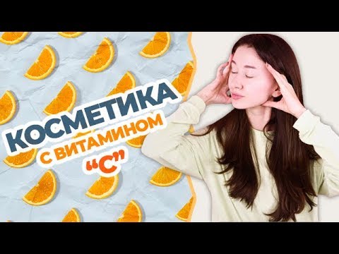 Косметика с витамином С | Как избавиться от пигментных пятен